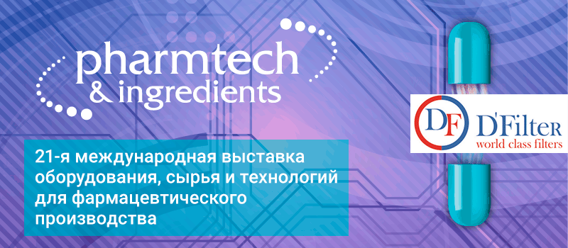 21-ая Международная выставка «Pharmtech & Ingredients» оборудования, сырья и технологий для фармацевтического производства.