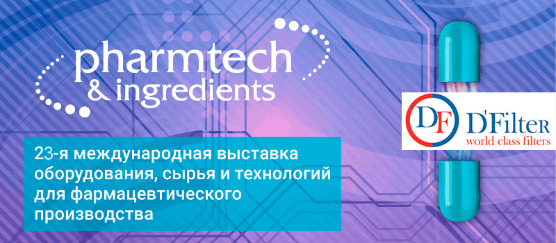 23-я Международная выставка «Pharmtech & Ingredients» оборудования, сырья и технологий для фармацевтического производства.