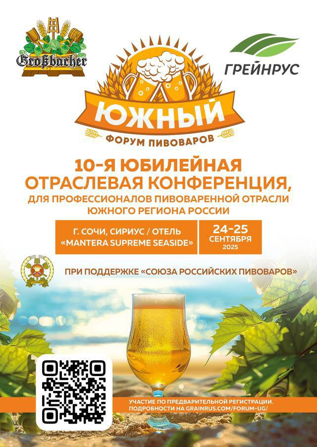 «ДФильтр» станет участником 10-го Южного форума пивоваров-2025